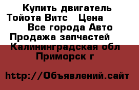 Купить двигатель Тойота Витс › Цена ­ 15 000 - Все города Авто » Продажа запчастей   . Калининградская обл.,Приморск г.